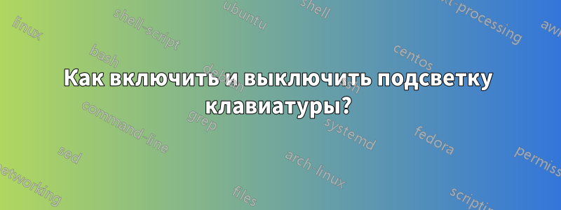 Как включить и выключить подсветку клавиатуры?