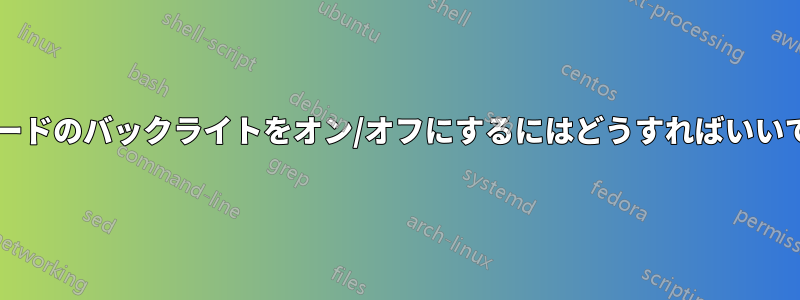 キーボードのバックライトをオン/オフにするにはどうすればいいですか?