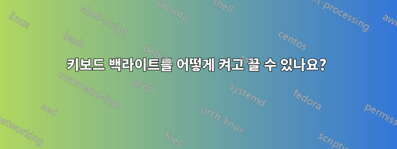 키보드 백라이트를 어떻게 켜고 끌 수 있나요?