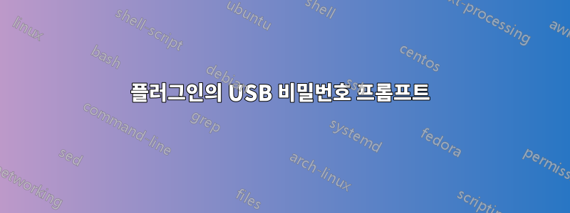 플러그인의 USB 비밀번호 프롬프트 