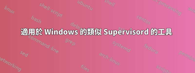 適用於 Windows 的類似 Supervisord 的工具