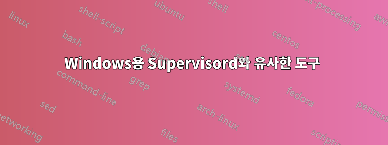 Windows용 Supervisord와 유사한 도구