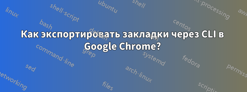 Как экспортировать закладки через CLI в Google Chrome?