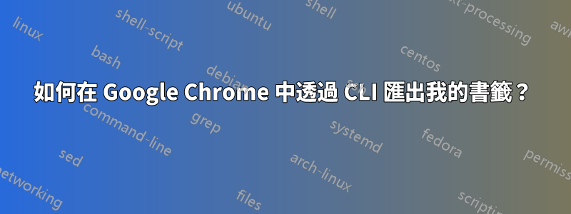 如何在 Google Chrome 中透過 CLI 匯出我的書籤？