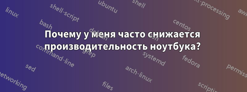 Почему у меня часто снижается производительность ноутбука?