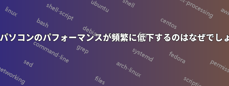 ノートパソコンのパフォーマンスが頻繁に低下するのはなぜでしょうか?