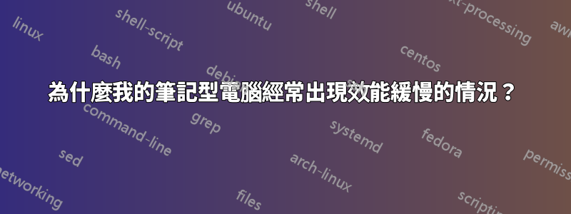 為什麼我的筆記型電腦經常出現效能緩慢的情況？