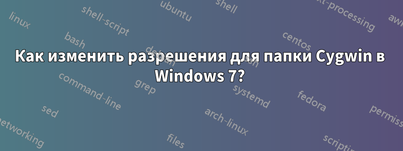 Как изменить разрешения для папки Cygwin в Windows 7?