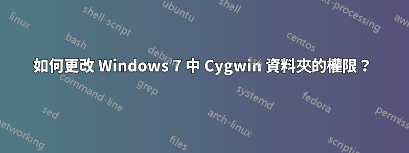 如何更改 Windows 7 中 Cygwin 資料夾的權限？