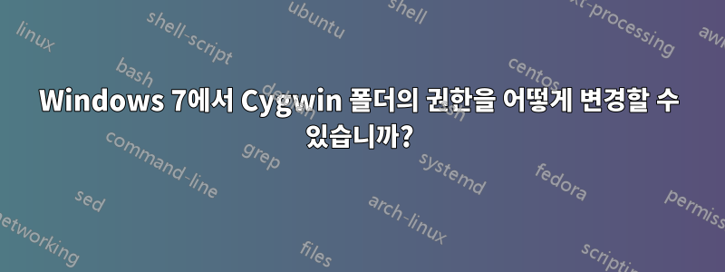 Windows 7에서 Cygwin 폴더의 권한을 어떻게 변경할 수 있습니까?