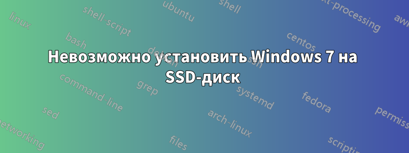 Невозможно установить Windows 7 на SSD-диск