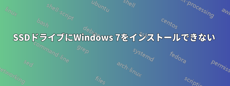 SSDドライブにWindows 7をインストールできない