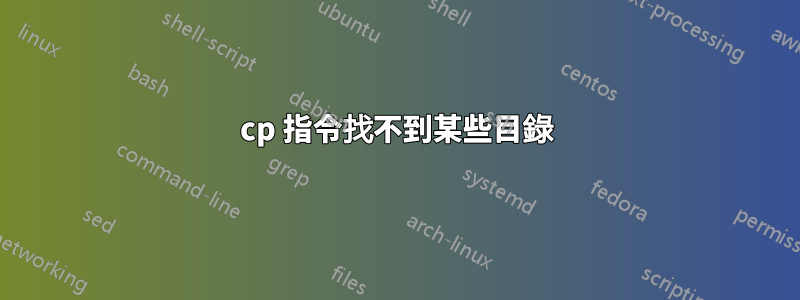 cp 指令找不到某些目錄