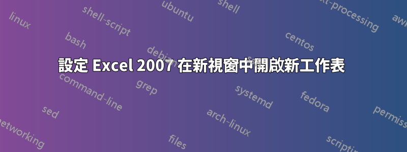 設定 Excel 2007 在新視窗中開啟新工作表