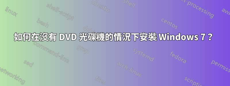 如何在沒有 DVD 光碟機的情況下安裝 Windows 7？