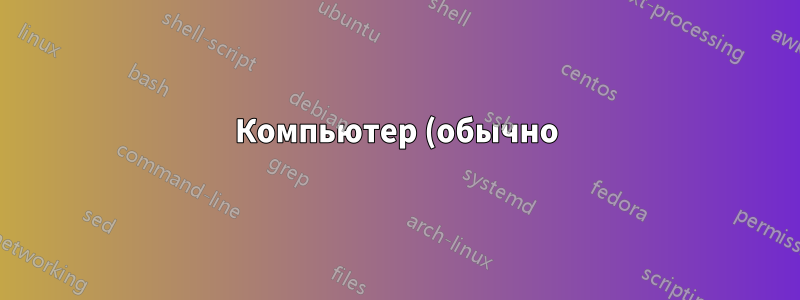 Компьютер (обычно) не запускается, часы сбрасываются, затем все отлично