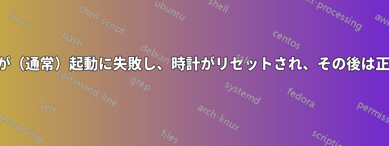 コンピュータが（通常）起動に失敗し、時計がリセットされ、その後は正常になります