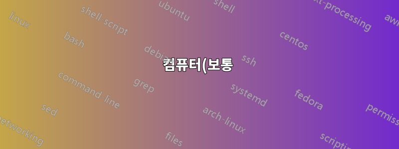 컴퓨터(보통)가 시작되지 않고 시계가 재설정된 후 훌륭해짐