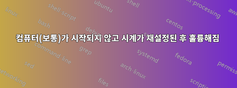 컴퓨터(보통)가 시작되지 않고 시계가 재설정된 후 훌륭해짐