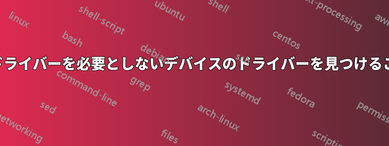 コンピュータはドライバーを必要としないデバイスのドライバーを見つけることができません