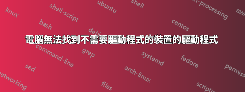 電腦無法找到不需要驅動程式的裝置的驅動程式