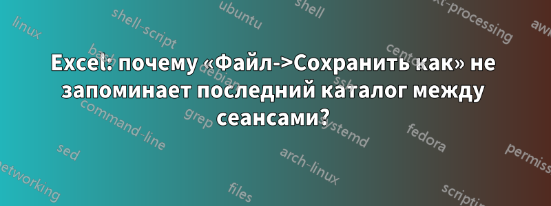 Excel: почему «Файл->Сохранить как» не запоминает последний каталог между сеансами?