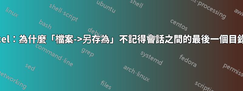 Excel：為什麼「檔案->另存為」不記得會話之間的最後一個目錄？