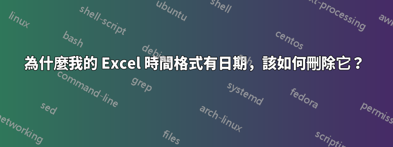 為什麼我的 Excel 時間格式有日期，該如何刪除它？