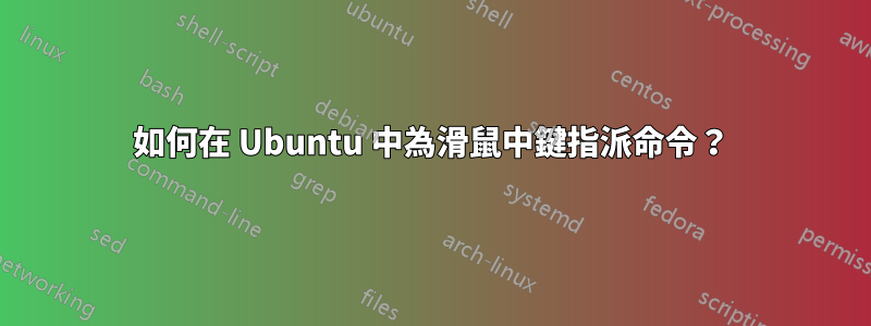 如何在 Ubuntu 中為滑鼠中鍵指派命令？