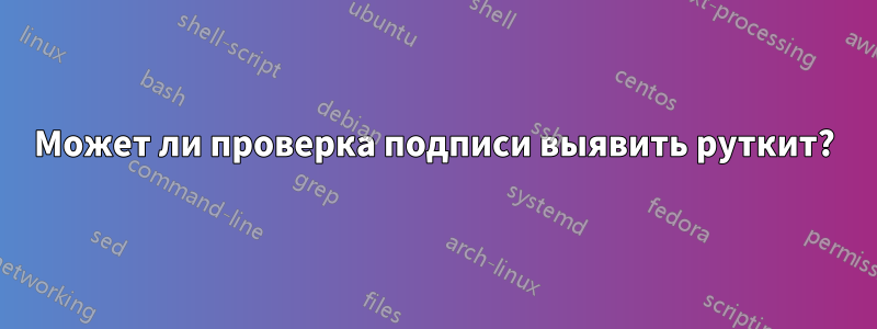 Может ли проверка подписи выявить руткит?