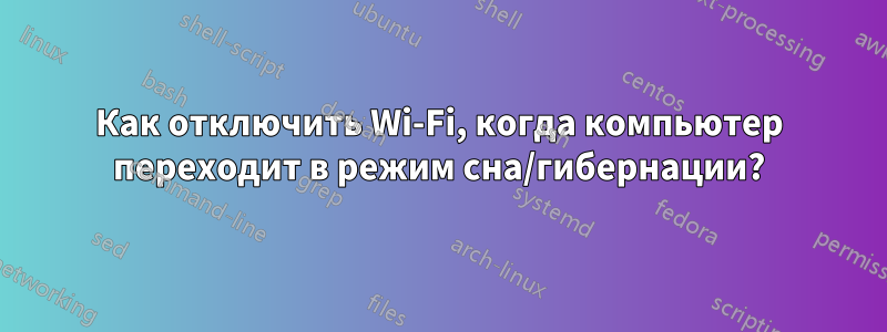 Как отключить Wi-Fi, когда компьютер переходит в режим сна/гибернации?