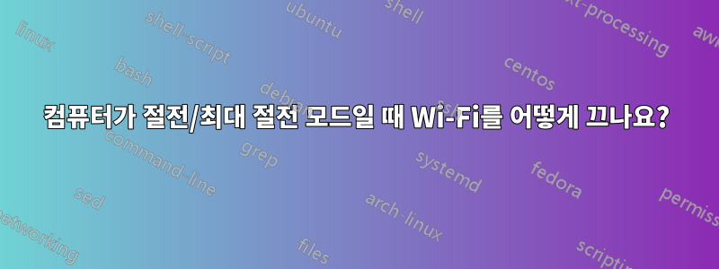 컴퓨터가 절전/최대 절전 모드일 때 Wi-Fi를 어떻게 끄나요?