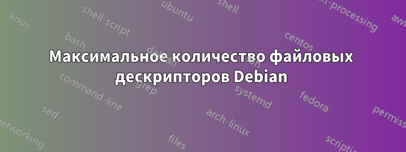 Максимальное количество файловых дескрипторов Debian