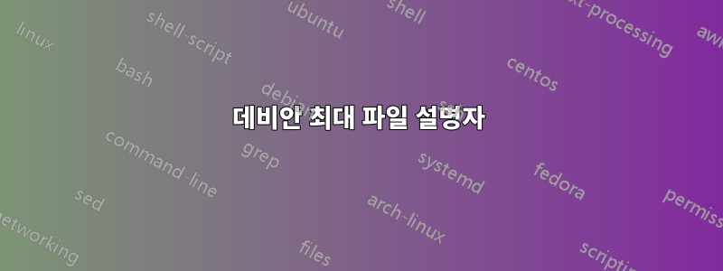 데비안 최대 파일 설명자