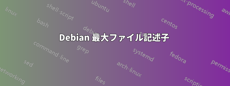 Debian 最大ファイル記述子