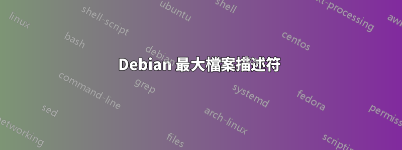 Debian 最大檔案描述符