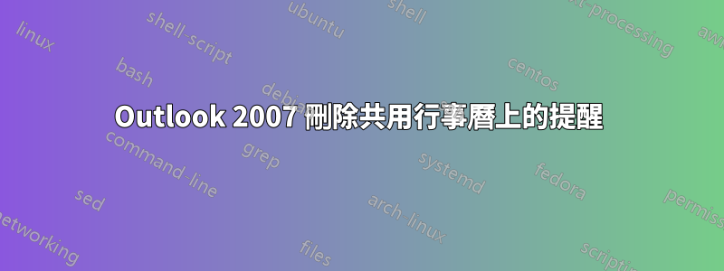 Outlook 2007 刪除共用行事曆上的提醒