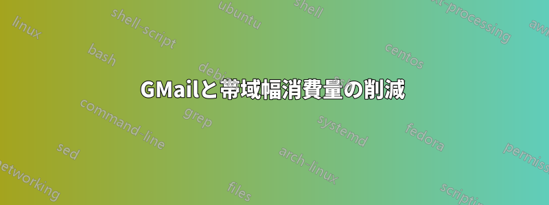 GMailと帯域幅消費量の削減