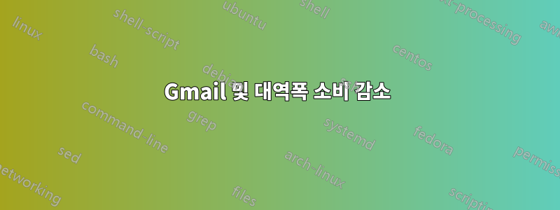 Gmail 및 대역폭 소비 감소