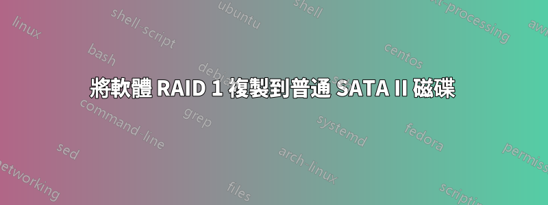 將軟體 RAID 1 複製到普通 SATA II 磁碟