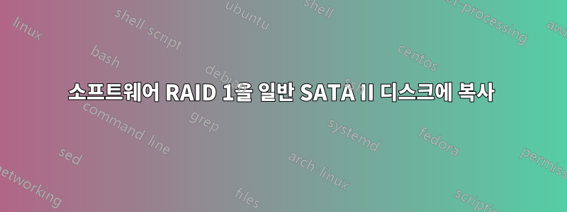 소프트웨어 RAID 1을 일반 SATA II 디스크에 복사