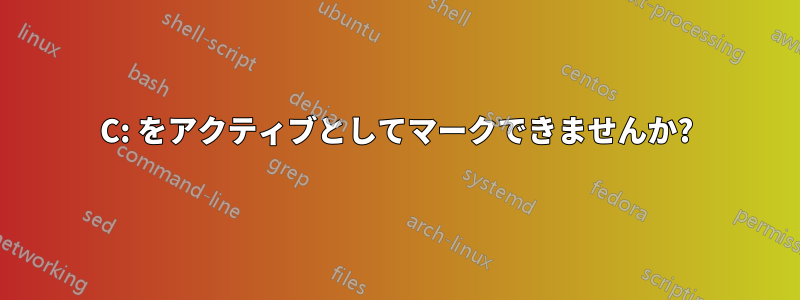 C: をアクティブとしてマークできませんか?