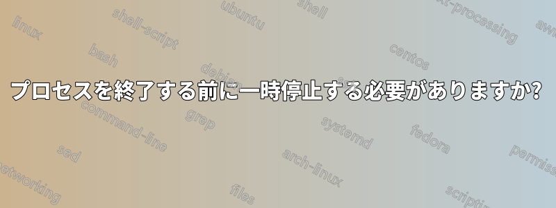 プロセスを終了する前に一時停止する必要がありますか?