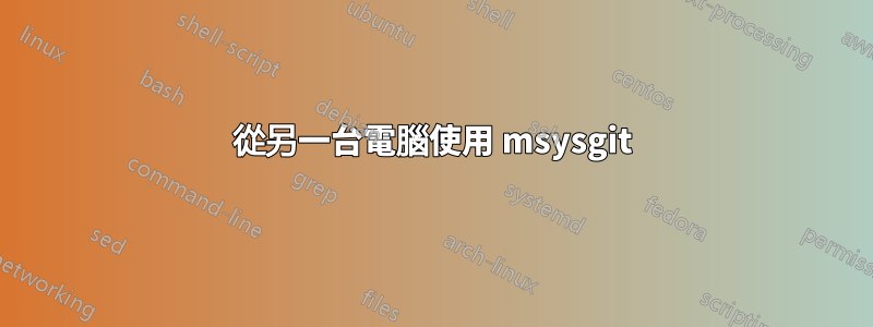 從另一台電腦使用 msysgit