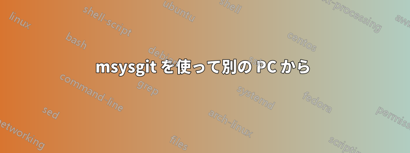 msysgit を使って別の PC から