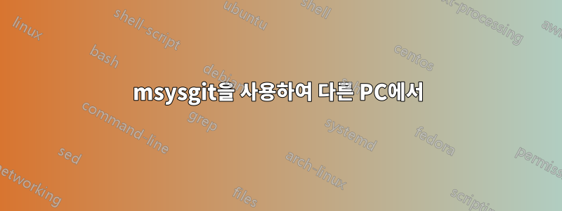 msysgit을 사용하여 다른 PC에서