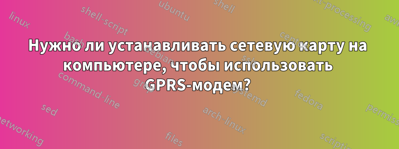 Нужно ли устанавливать сетевую карту на компьютере, чтобы использовать GPRS-модем?