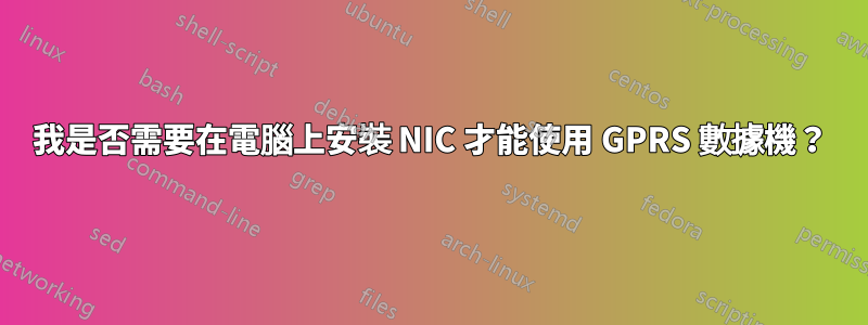 我是否需要在電腦上安裝 NIC 才能使用 GPRS 數據機？