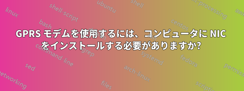 GPRS モデムを使用するには、コンピュータに NIC をインストールする必要がありますか?