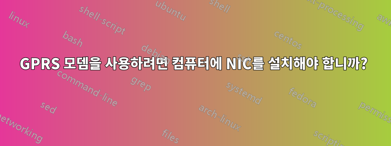 GPRS 모뎀을 사용하려면 컴퓨터에 NIC를 설치해야 합니까?